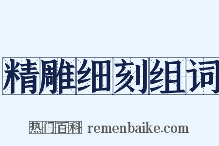 精雕细刻组词是什么意思的图片